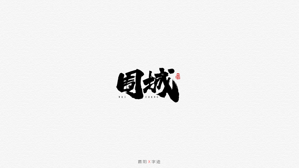 围城字体_设计素材下载-字魂网