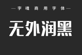 字魂5号-无外润黑体