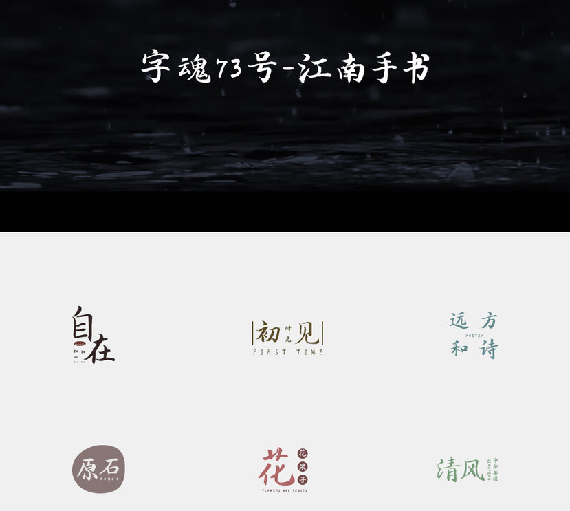 字魂73号-江南手书字体字形展示