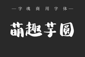 字魂139號-萌趣芋圓體