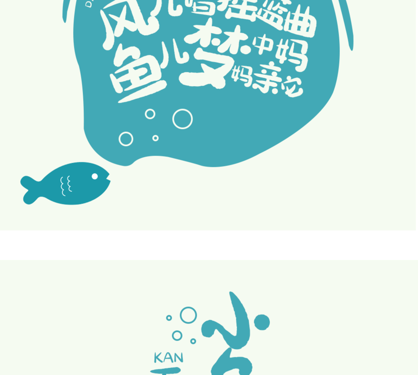 字魂80号-萌趣小鱼体字体字形展示