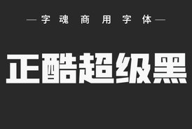 字魂143號-正酷超級黑