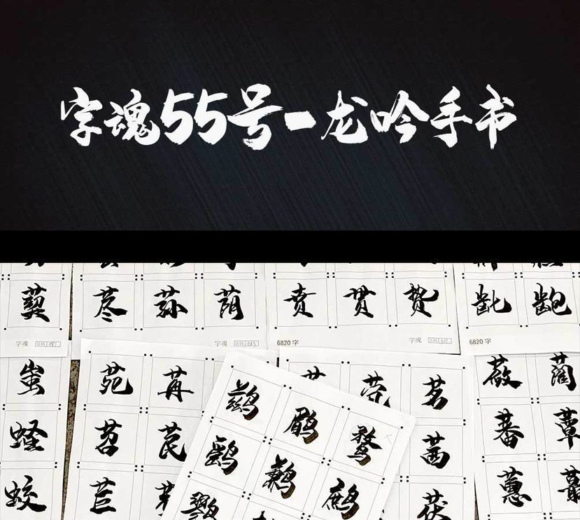 字魂55号-龙吟手书字体字形展示