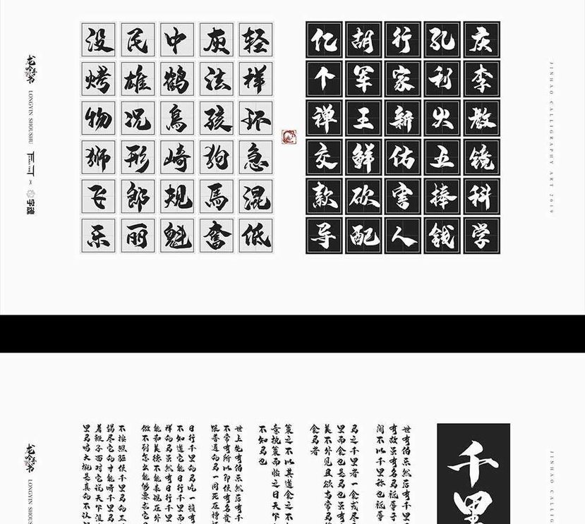 字魂55号-龙吟手书字体字形展示