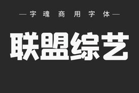 字魂151號(hào)-聯(lián)盟綜藝體