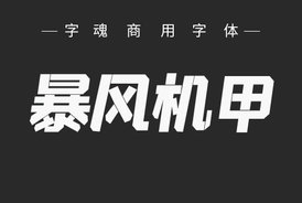 字魂152號-機甲超級黑