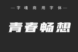 字魂181号-飞驰标题体
