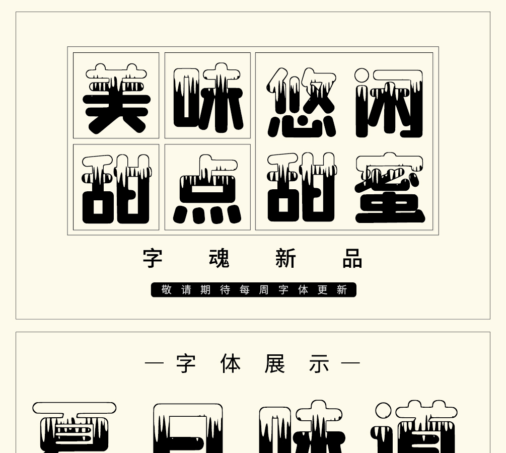 字魂191号-奶油雪糕体字体字形展示