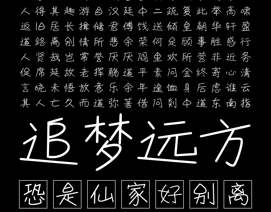 字魂212号-浪漫情书体字体字形展示