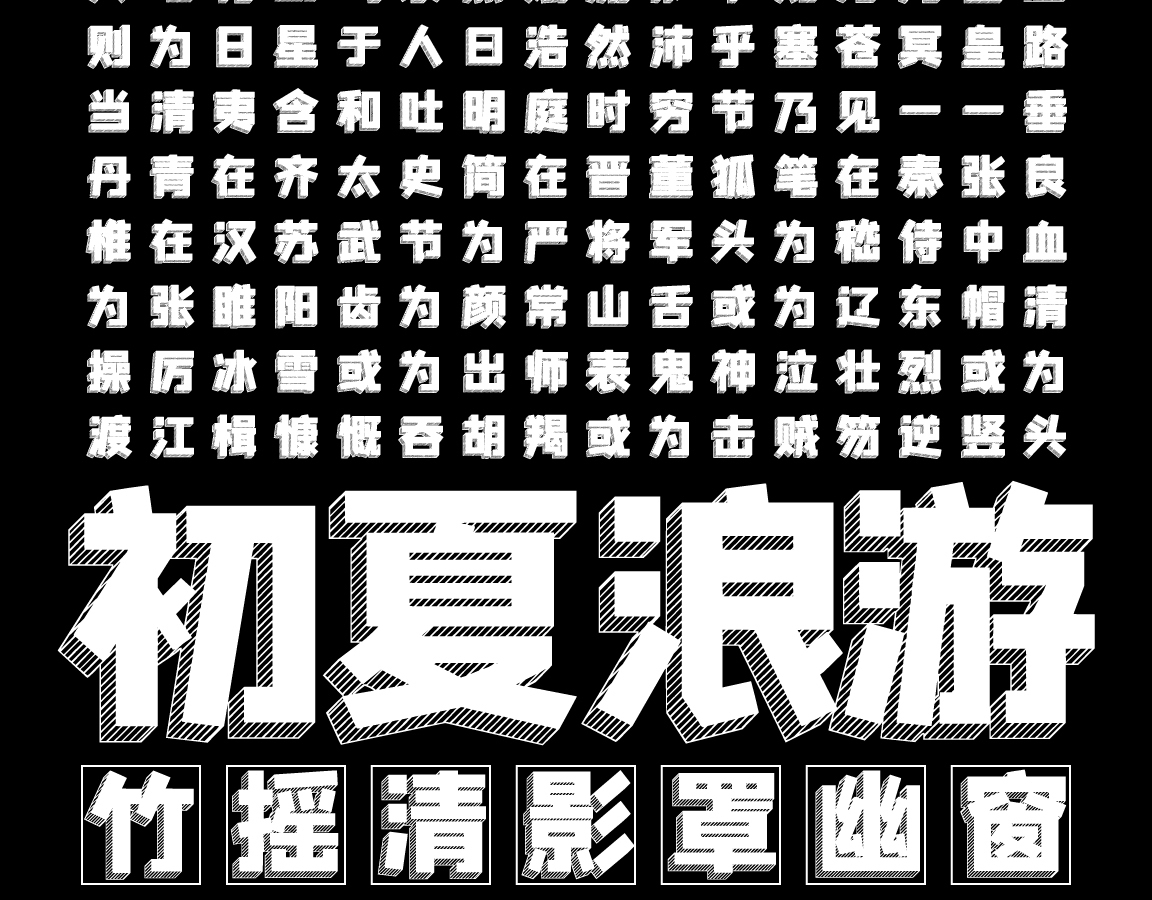 字魂231号-吐槽星人体字体字形展示