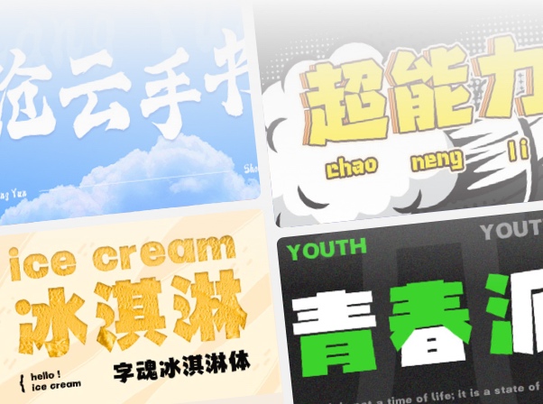 8月上新字体合集