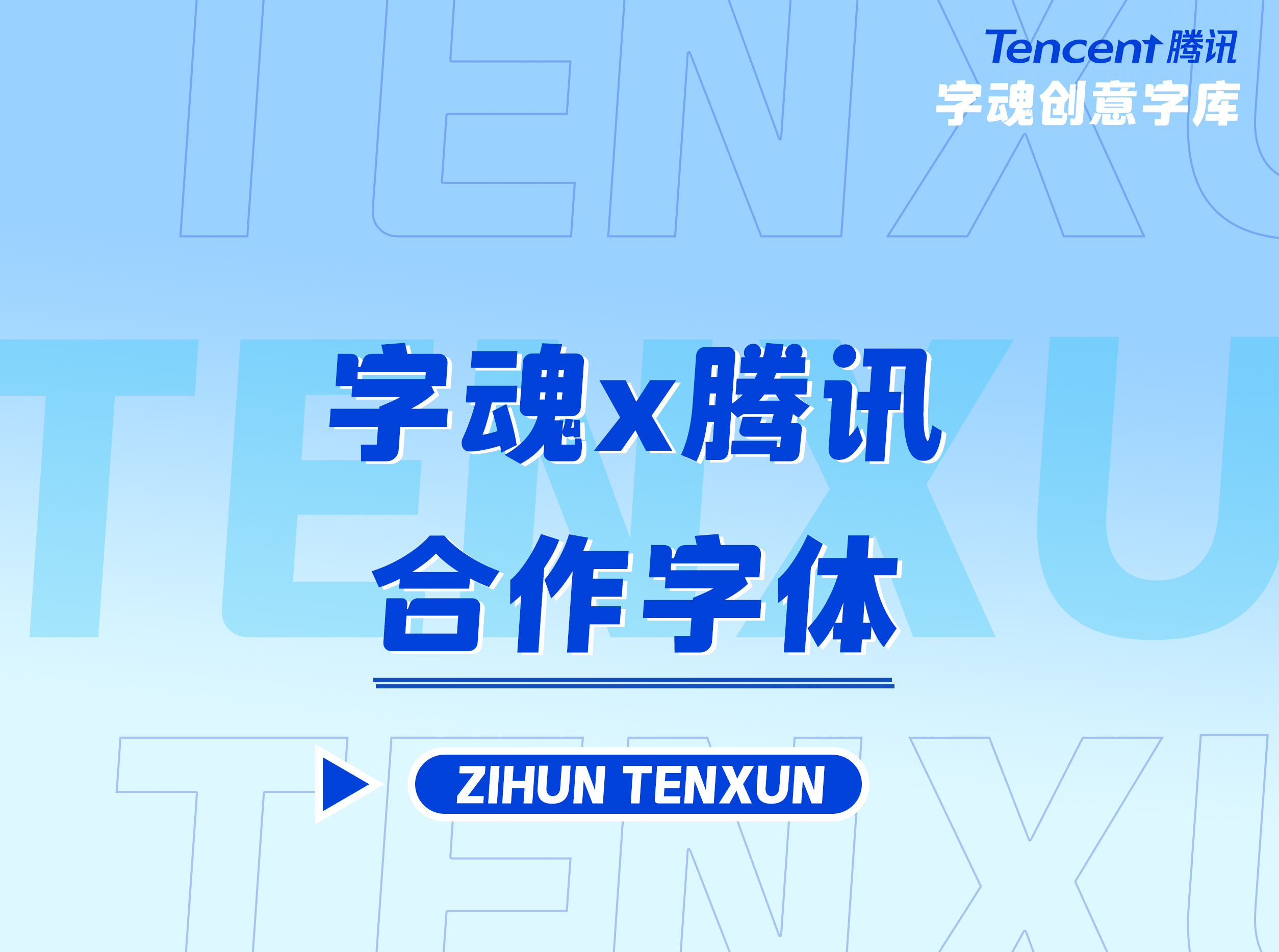 腾讯合作字体