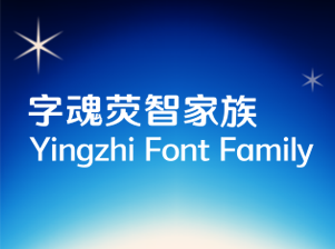 字魂荧智家族