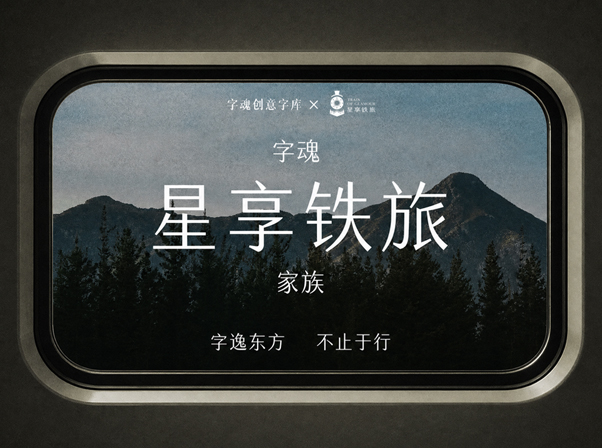字魂星享铁旅家族