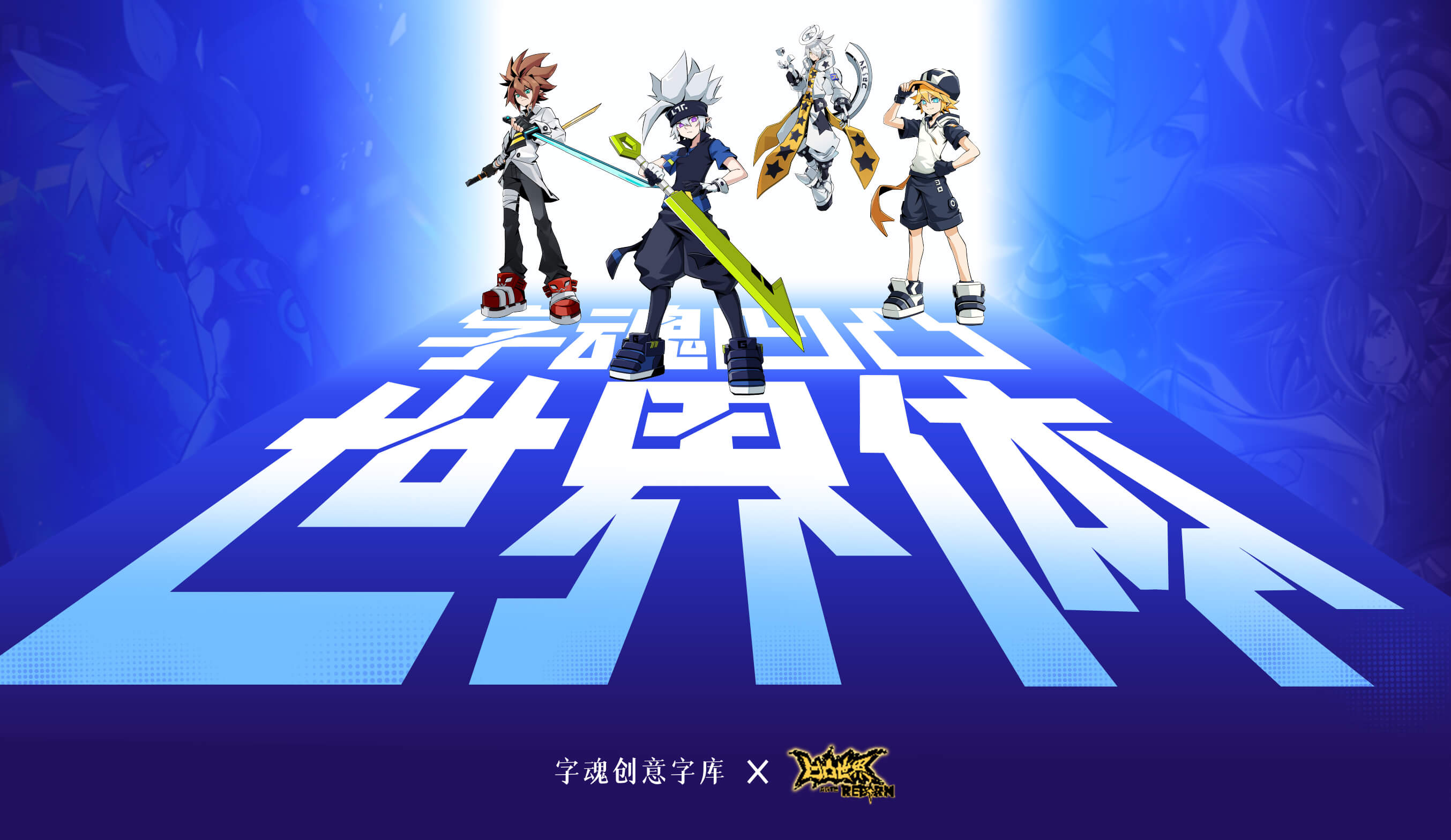 字魂凹凸世界体