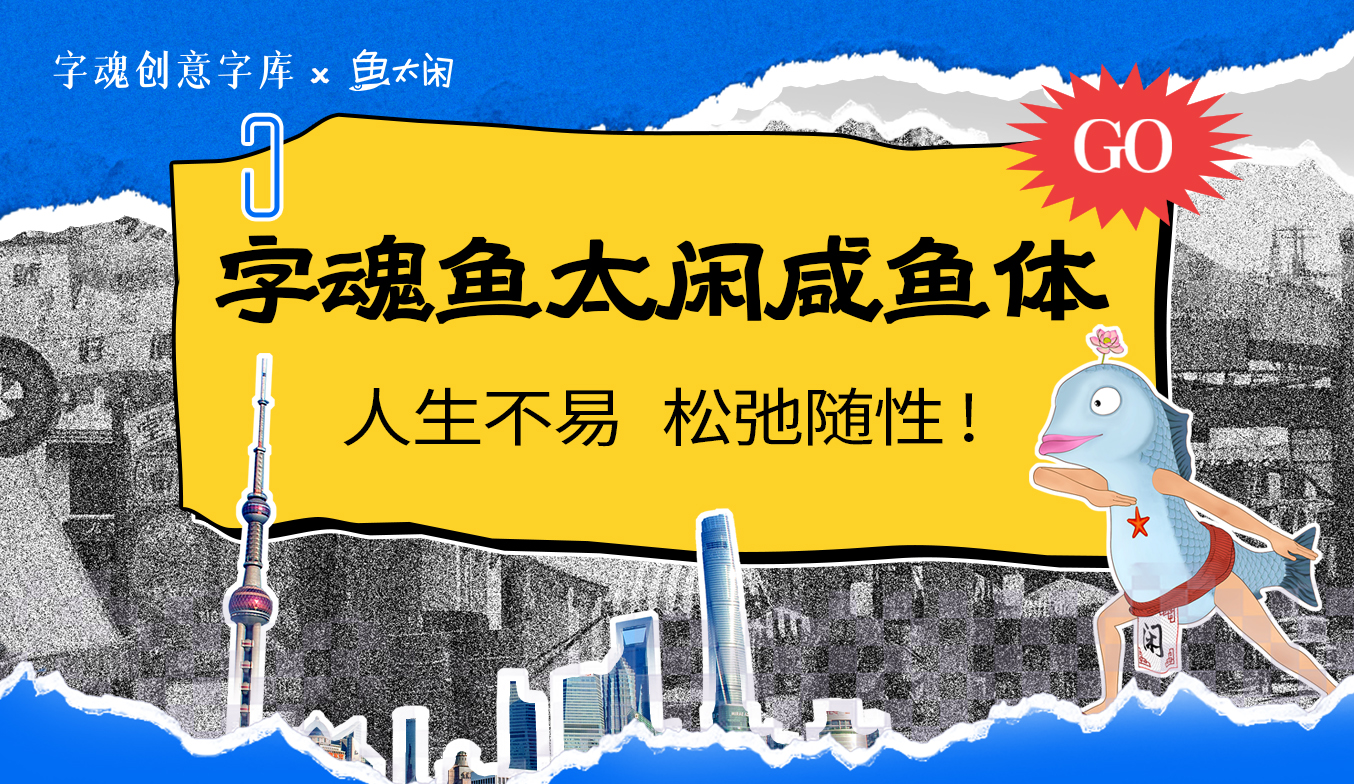 字魂联名字体字效展示