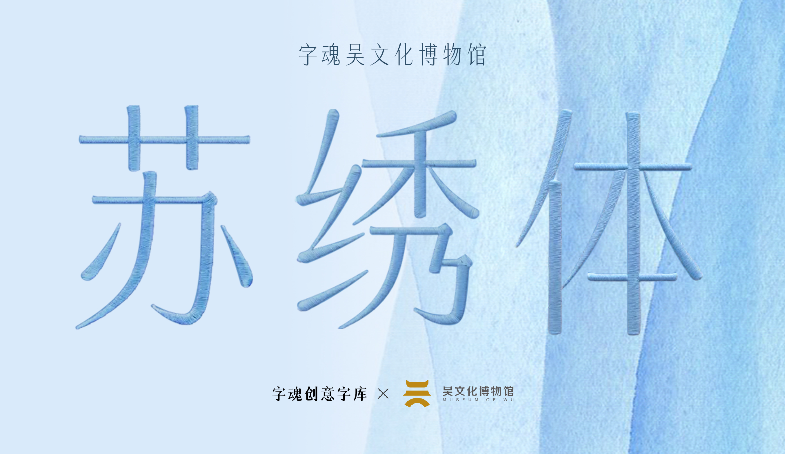 字魂吴文化博物馆苏绣体