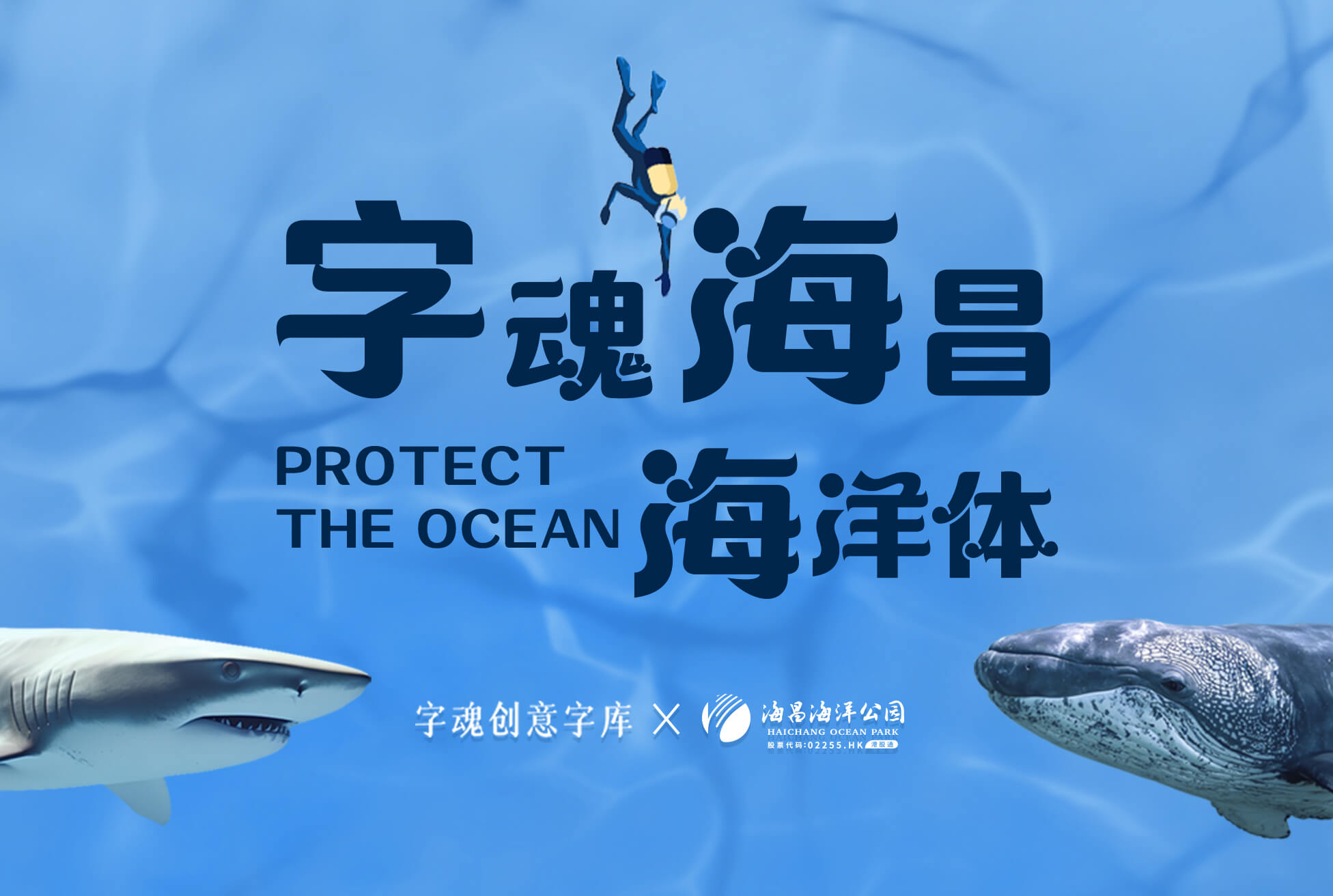 字魂海昌海洋体