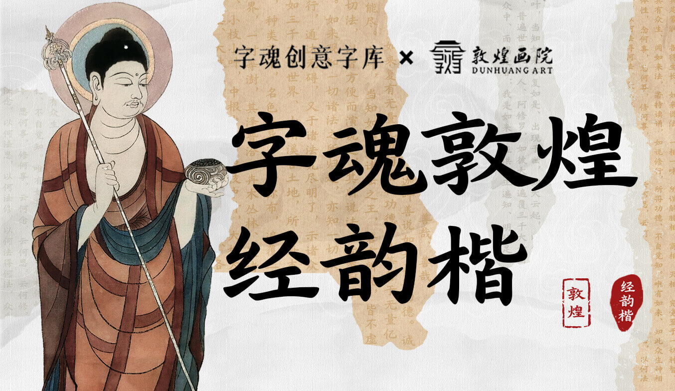 字魂敦煌经韵楷