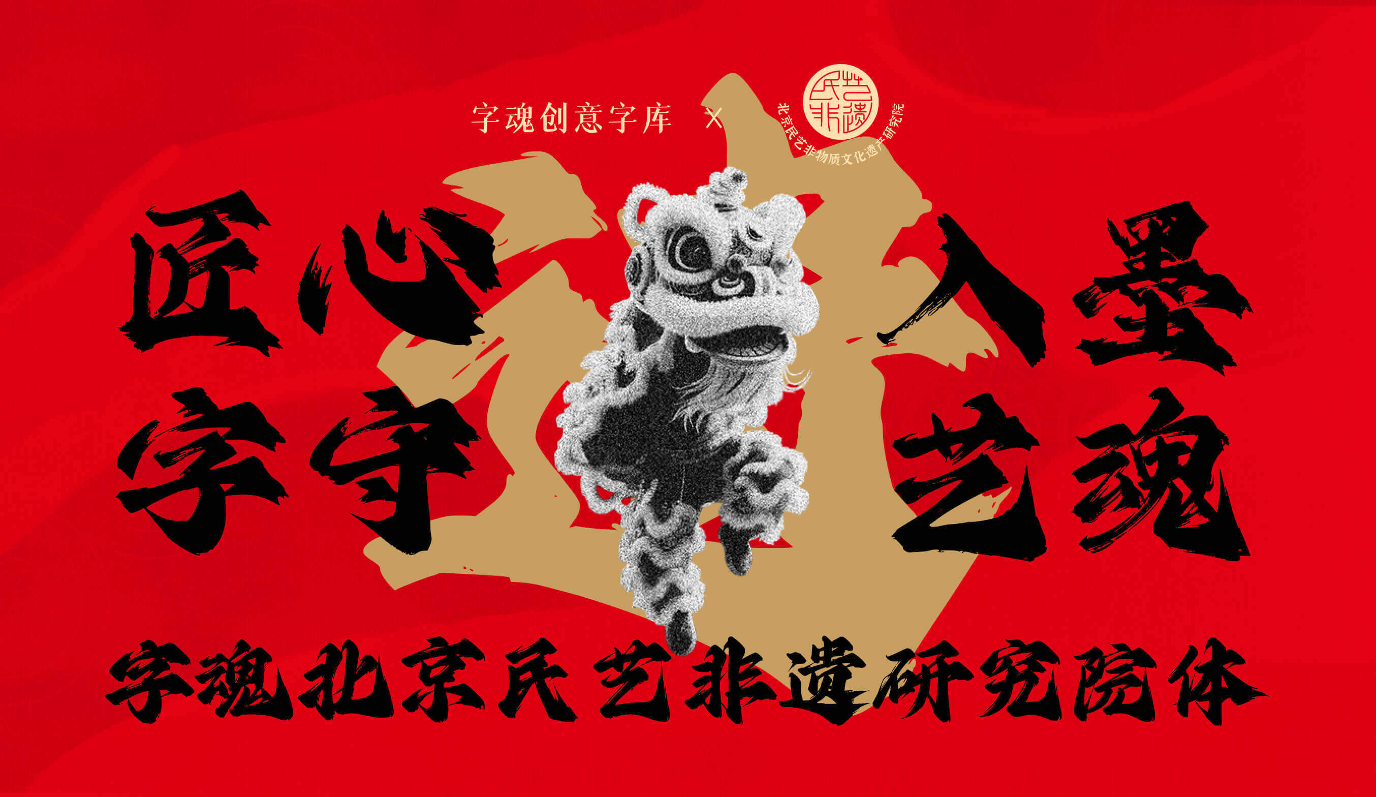 字魂北京民艺非遗研究院体