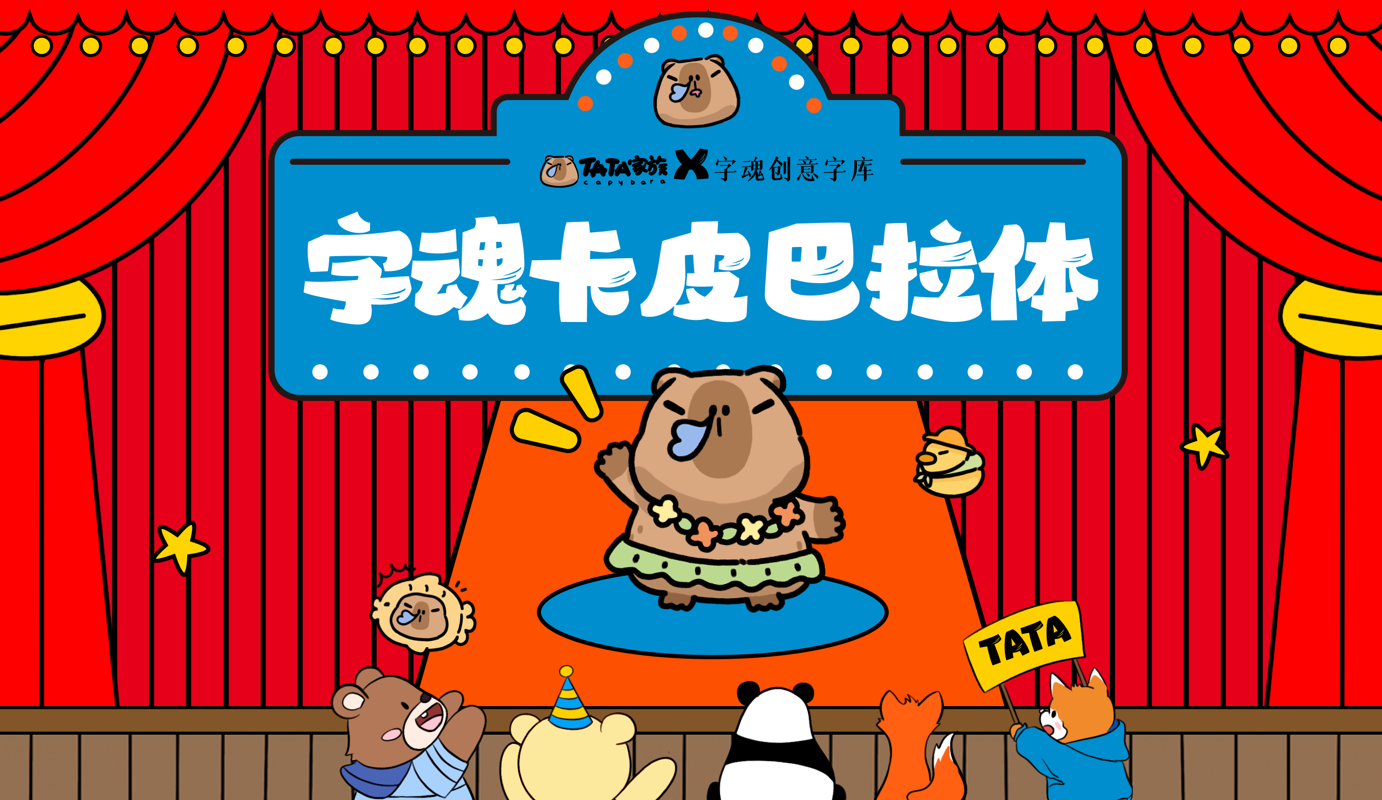 字魂联名字体字效展示