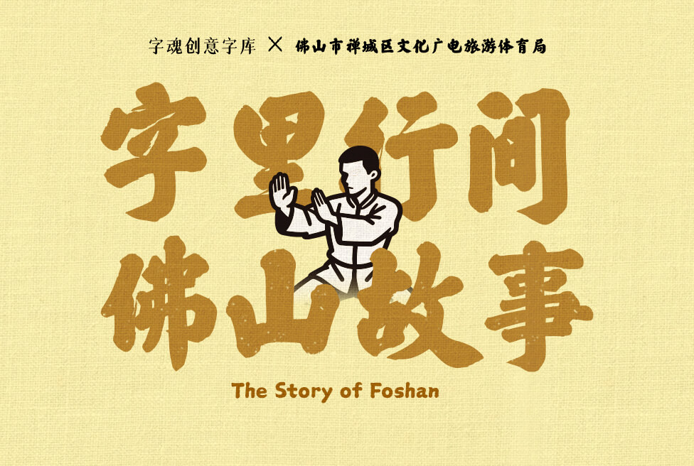 字魂佛山梁园体