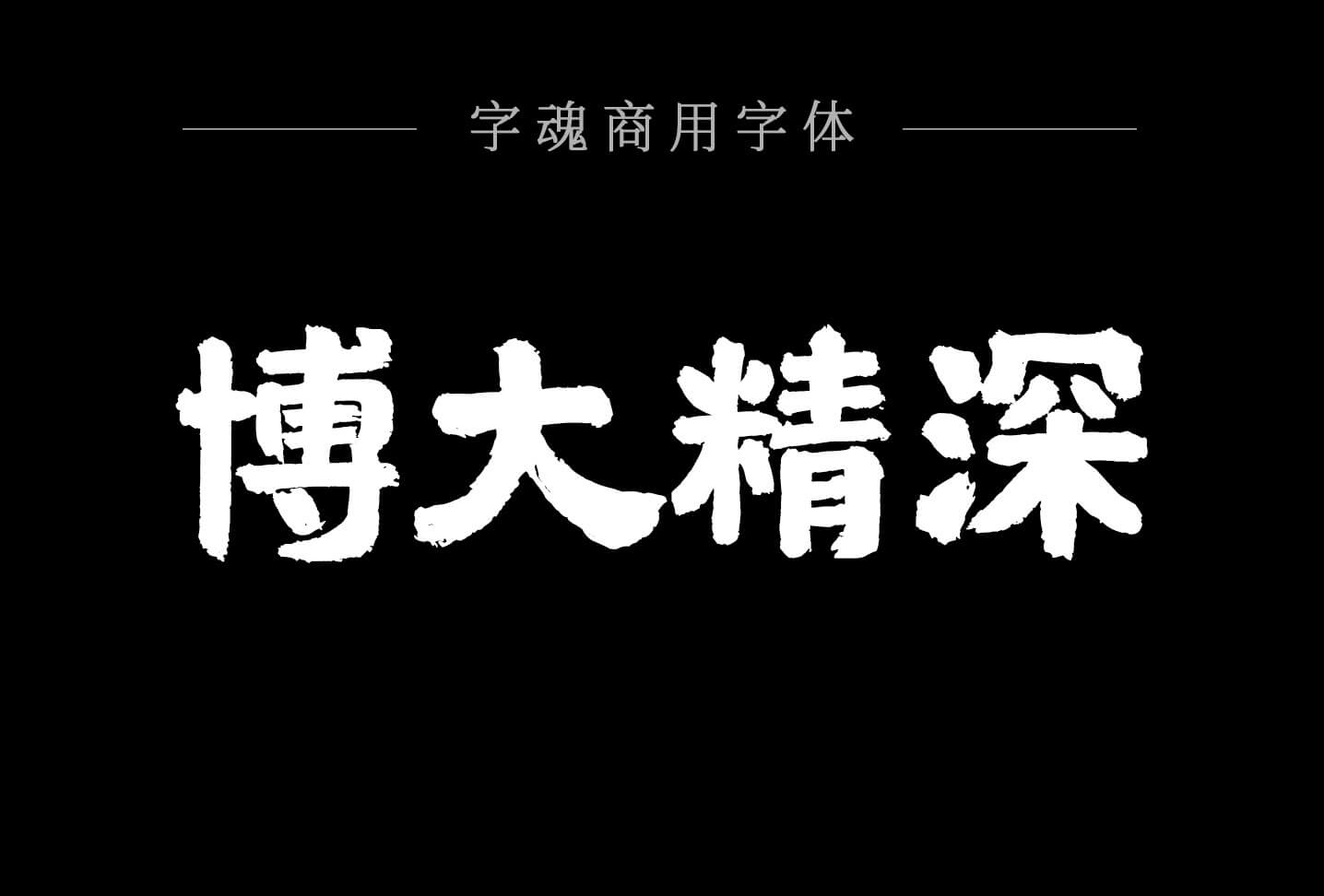 首页 字体列表 字魂43号-国潮手书点击查看大图