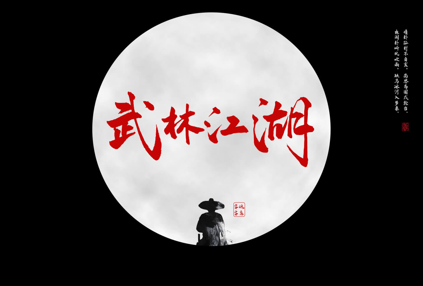 字魂110号武林江湖体