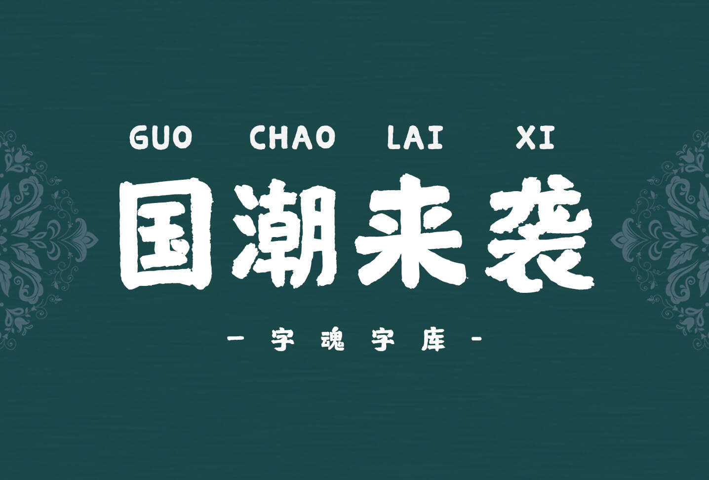首页 字体列表 字魂43号-国潮手书