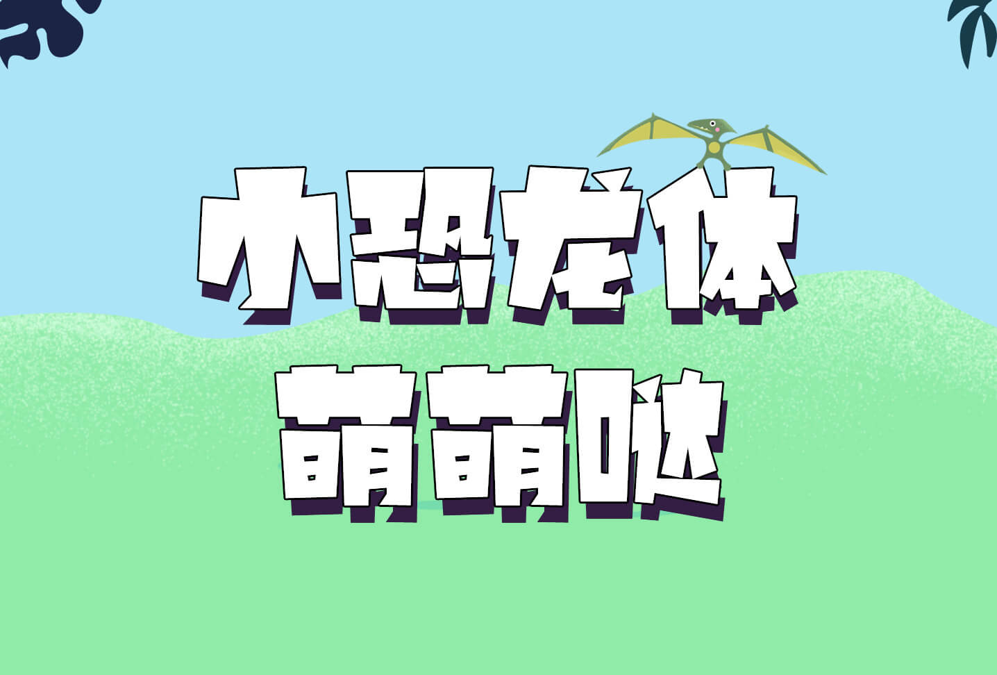首页 字体列表 字魂18号-小恐龙体点击查看大图