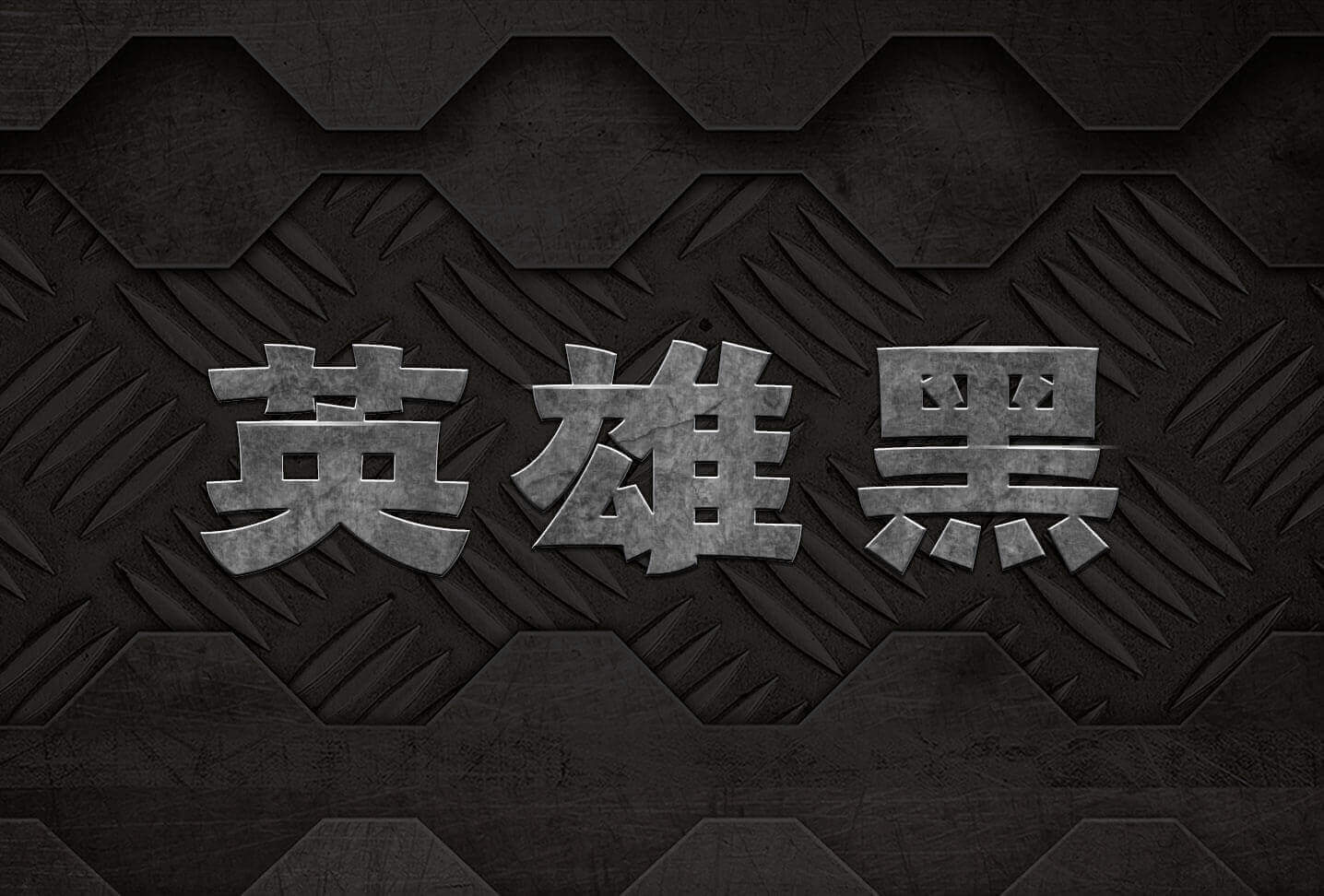 字魂3号-英雄黑体