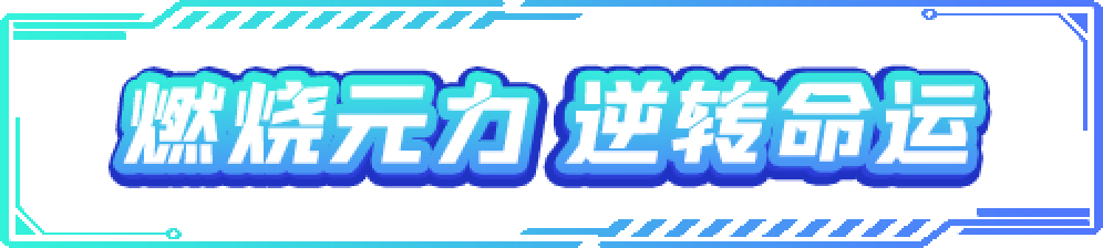 燃烧元力 逆转命运