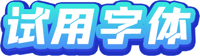 试用字体