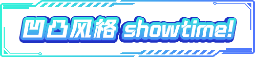 凹凸风格 showtime!