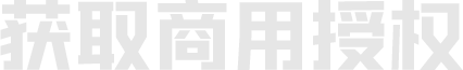 获取商用授权