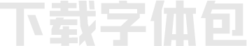 下载字体包