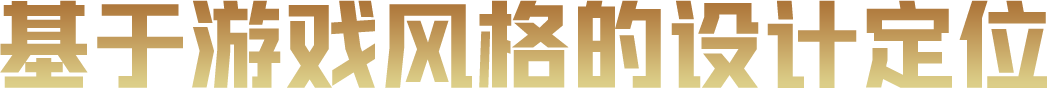 基于游戏风格的设计定位