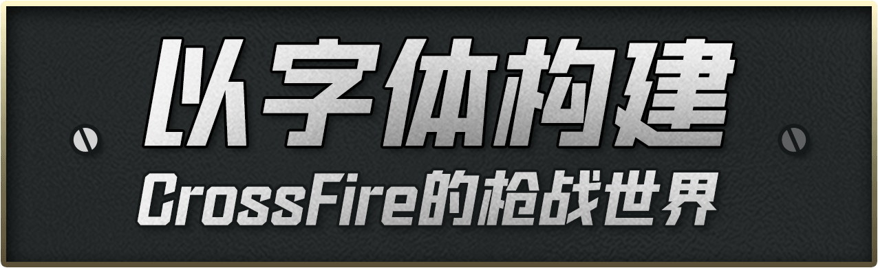 以字体构建 CrossFire 的枪战世界