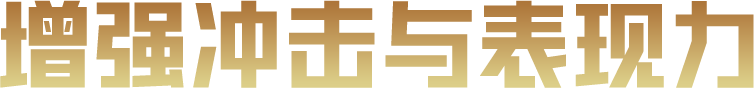 增强冲击与表现力