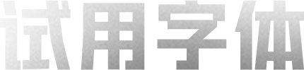 试用字体