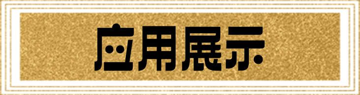 应用场景
