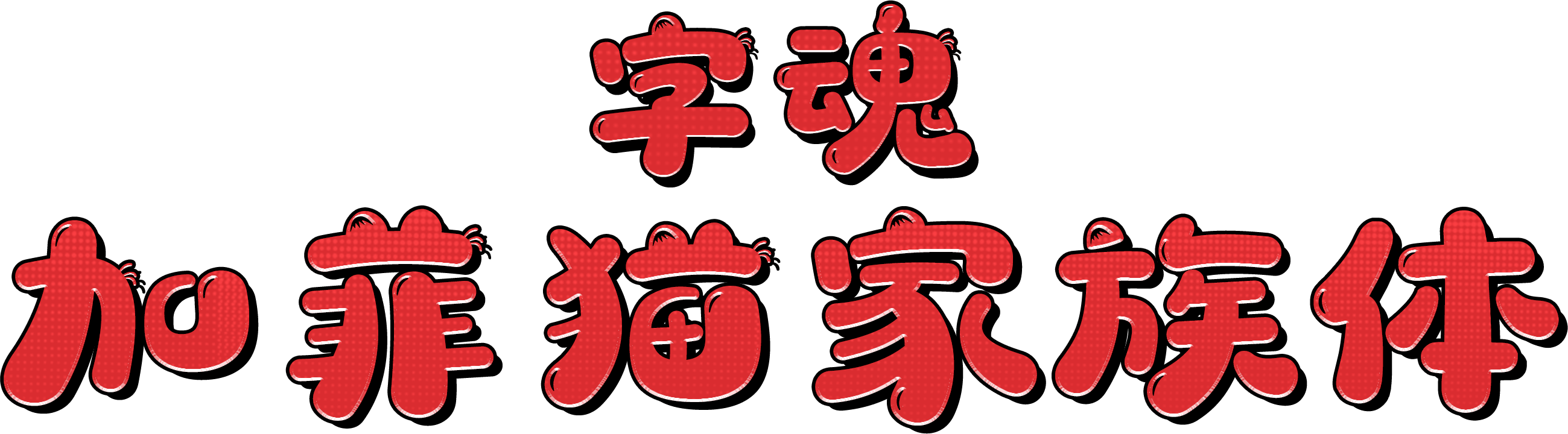 字魂加菲猫家族体