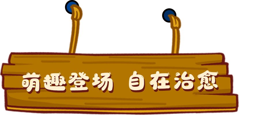 萌趣登场 自在治愈