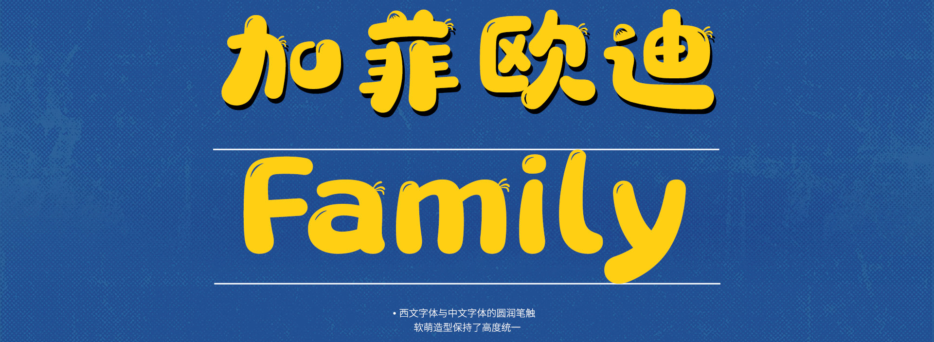 加菲欧迪 Family 字体动效
