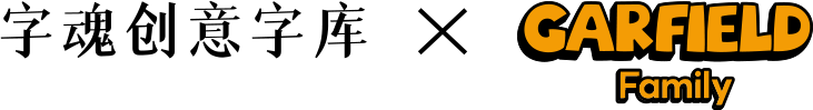 字魂和加菲猫授权标识