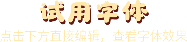 试用字体 点击下方直接编辑，查看字体效果