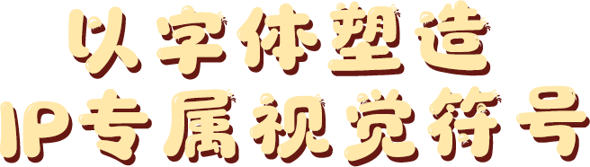 以字体塑造 IP专属视觉符号