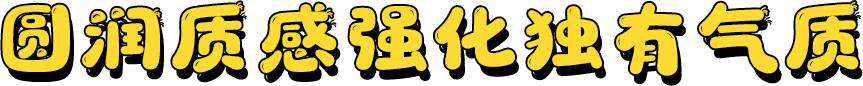 圆润质感强化独有气质