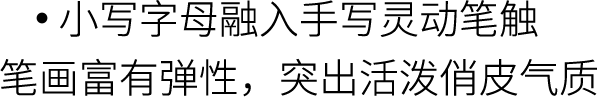 小写字母融入手写灵动笔触，笔画富有弹性，突出活泼俏皮气质