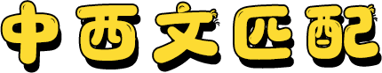 中西文匹配